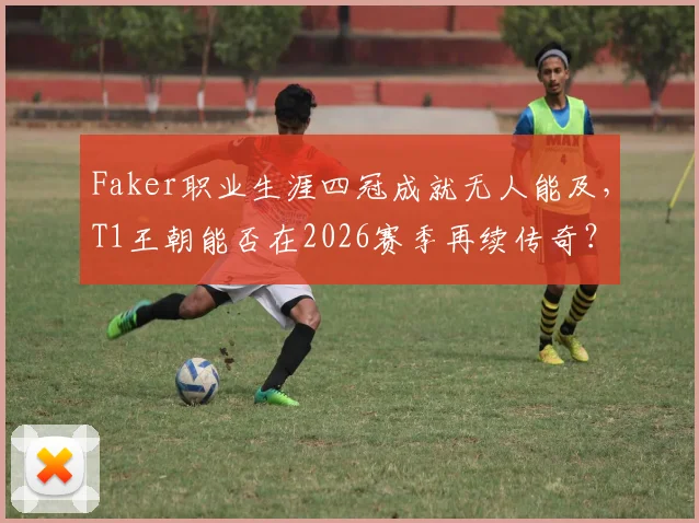 Faker职业生涯四冠成就无人能及，T1王朝能否在2026赛季再续传奇？
