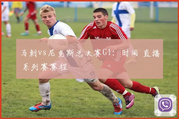 马刺vs尼克斯总决赛G1：时间 直播 系列赛赛程